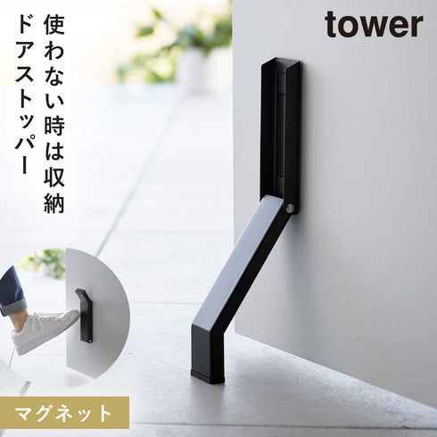 マグネット折り畳みドアストッパー タワー