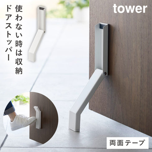 テープで貼りつける折り畳みドアストッパー タワー