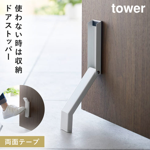 テープで貼りつける折り畳みドアストッパー タワー