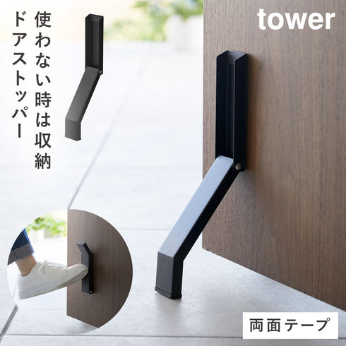 テープで貼りつける折り畳みドアストッパー タワー