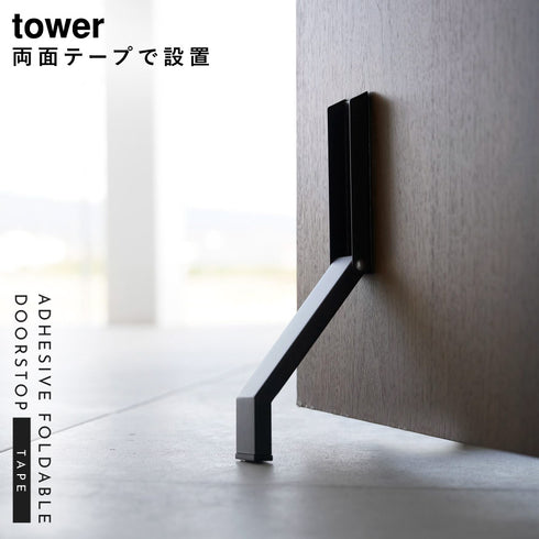 テープで貼りつける折り畳みドアストッパー タワー.|s1