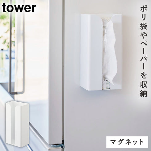 マグネットポリ袋&キッチンペーパーホルダー タワー