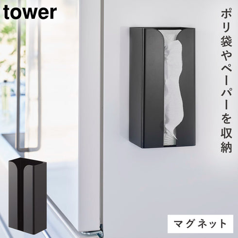 マグネットポリ袋&キッチンペーパーホルダー タワー