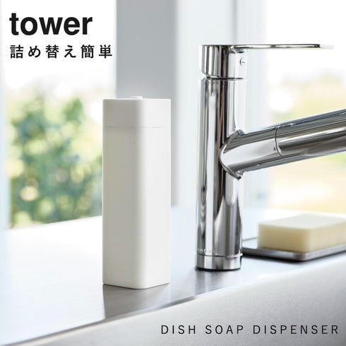 シリコーン食器用洗剤詰め替えボトル タワー tower.|s1