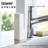 シリコーン食器用洗剤詰め替えボトル タワー tower.|s1