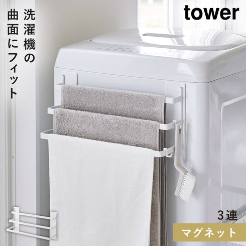 洗濯機前マグネットタオルハンガー タワー 3連