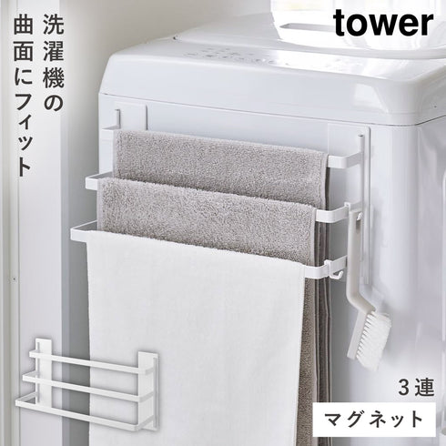 洗濯機前マグネットタオルハンガー タワー 3連