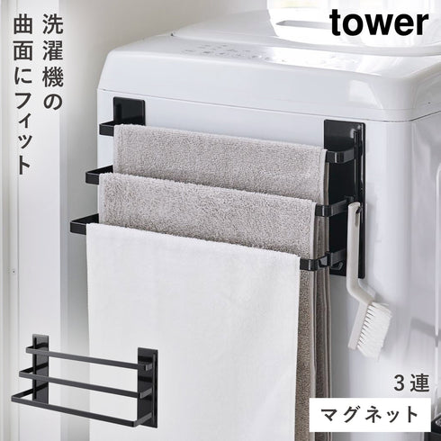 洗濯機前マグネットタオルハンガー タワー 3連