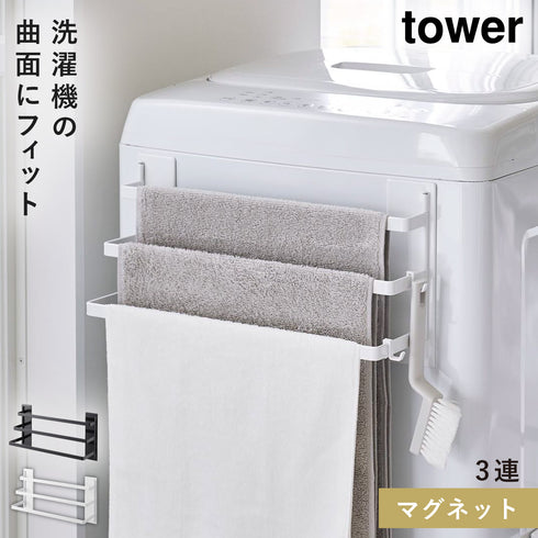 洗濯機前マグネットタオルハンガー タワー 3連.|s13