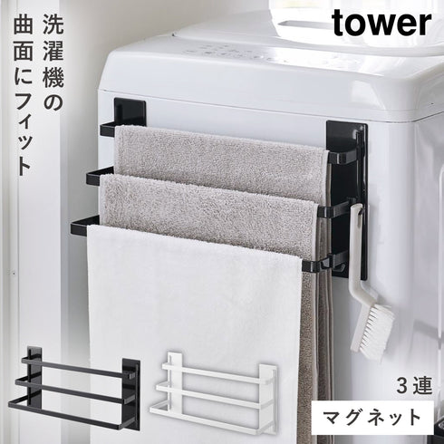 洗濯機前マグネットタオルハンガー タワー 3連.|m2
