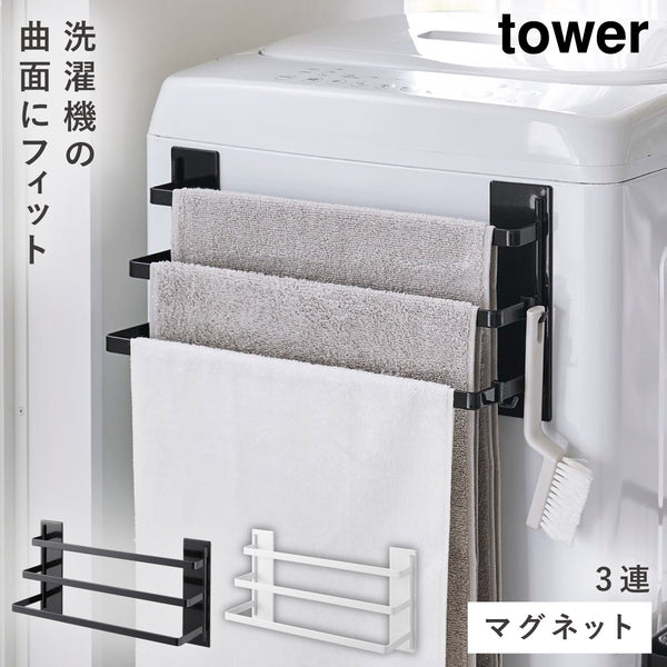 洗濯機前マグネットタオルハンガー タワー 3連.|m2