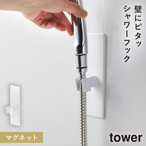 マグネットバスルーム シャワーフック TOWER タワー