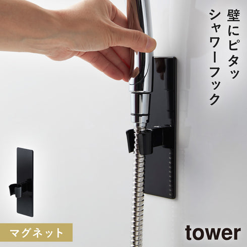 マグネットバスルーム シャワーフック TOWER タワー