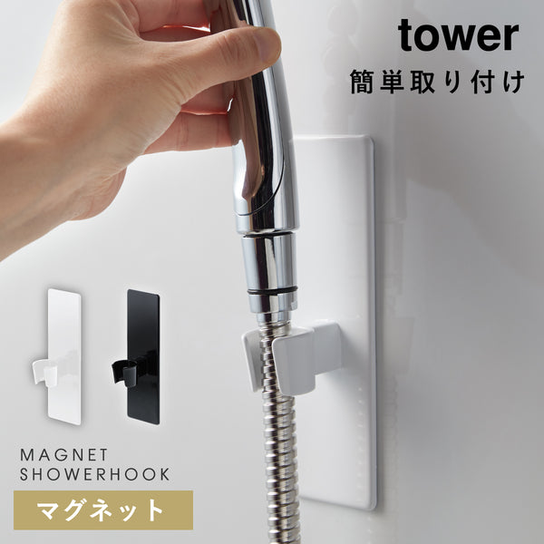 マグネットバスルーム シャワーフック TOWER タワー.|m2