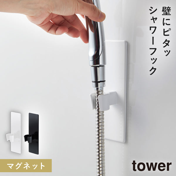 マグネットバスルーム シャワーフック TOWER タワー.|m2