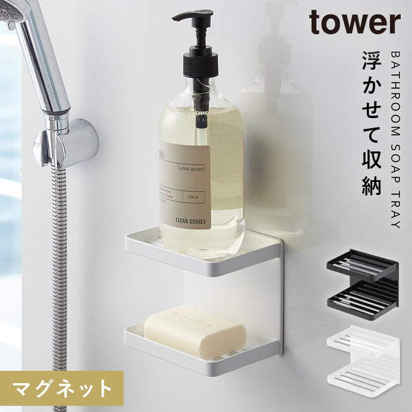 マグネットバスルーム ソープトレー 2段 タワー tower.|m2