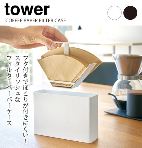 コーヒーペーパーフィルターケース タワー tower.|s1