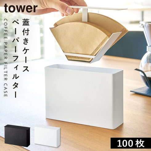 コーヒーペーパーフィルターケース タワー tower.|m2