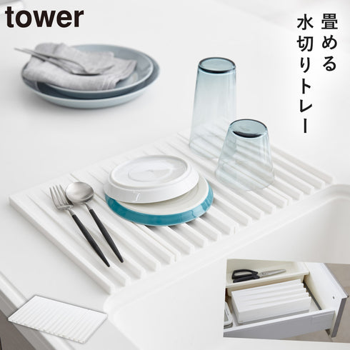 山崎実業 折り畳み水切りトレー タワー tower|tower(キッチン)|水切りラック
