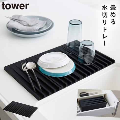 山崎実業 折り畳み水切りトレー タワー tower|tower(キッチン)|水切りラック
