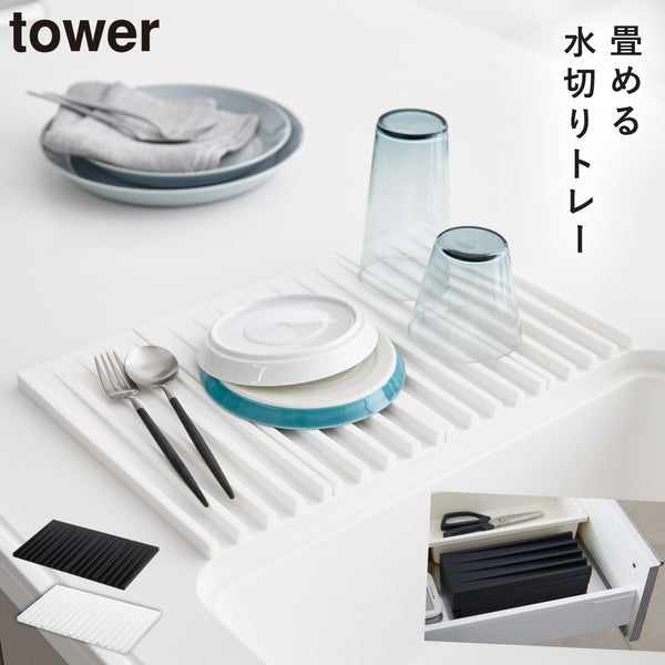 折り畳み水切りトレー タワー.|m2
