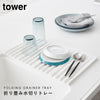 折り畳み水切りトレー タワー tower.|s1