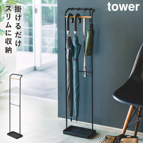 引っ掛けアンブレラスタンド タワー