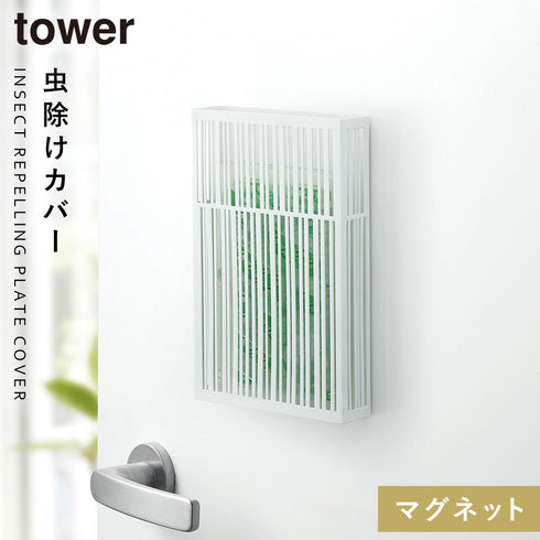 マグネット虫除けプレートカバー タワー