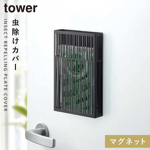 マグネット虫除けプレートカバー タワー