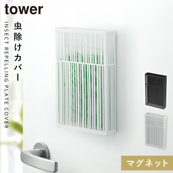 マグネット虫除けプレートカバー タワー.|m2