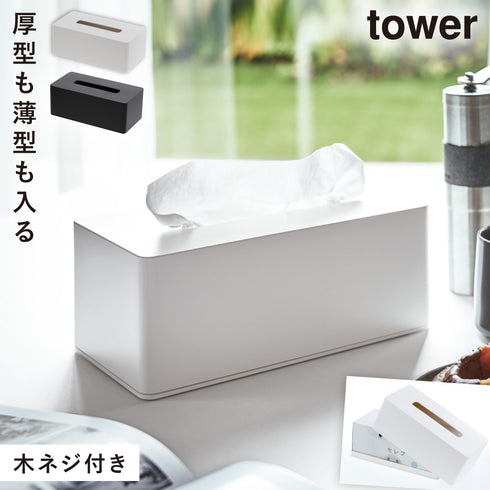 山崎実業 厚型対応ティッシュケース タワー tower|tower(リビング)|リビング小物収納