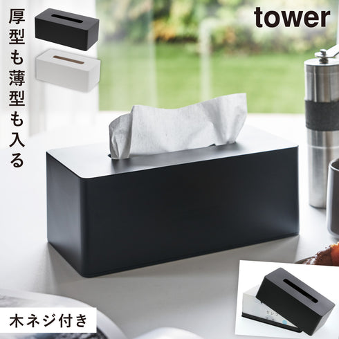 山崎実業 厚型対応ティッシュケース タワー tower|tower(リビング)|リビング小物収納