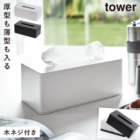 厚型対応ティッシュケース タワー tower.|m2
