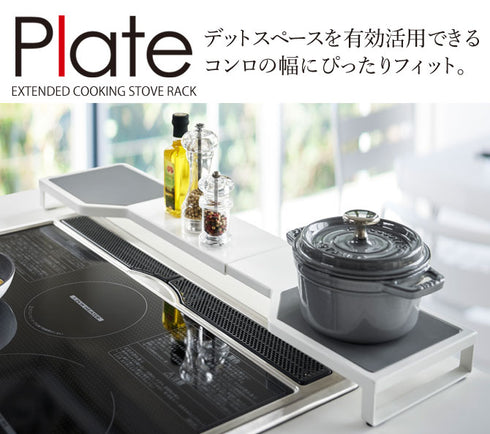 伸縮コンロ奥ラック プレート.|s1