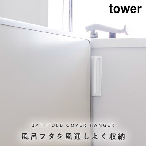 山崎実業 マグネットバスルーム風呂蓋ドライハンガー タワー tower|tower(ランドリー&バス)|マグネット収納(洗面所・お風呂)