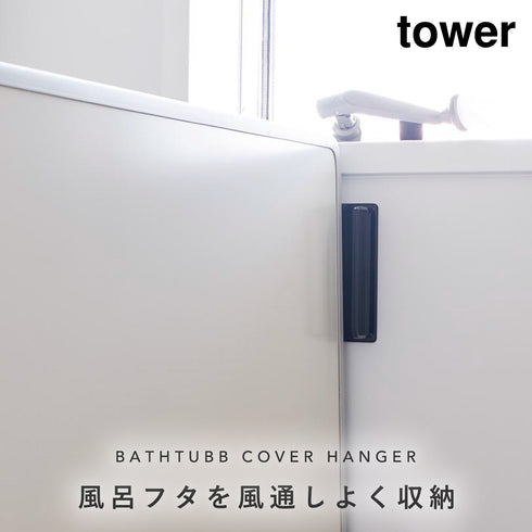 山崎実業 マグネットバスルーム風呂蓋ドライハンガー タワー tower|tower(ランドリー&バス)|マグネット収納(洗面所・お風呂)