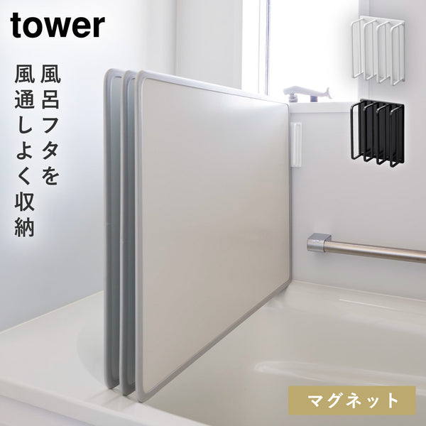 マグネットバスルーム風呂蓋ドライハンガー タワー.|m2