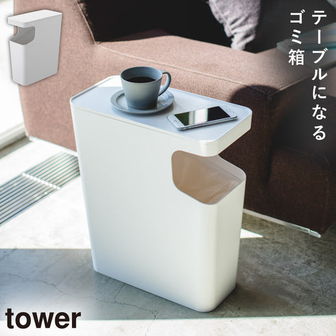 山崎実業 ダストボックス&サイドテーブル タワー tower|tower(リビング)|サイドテーブル