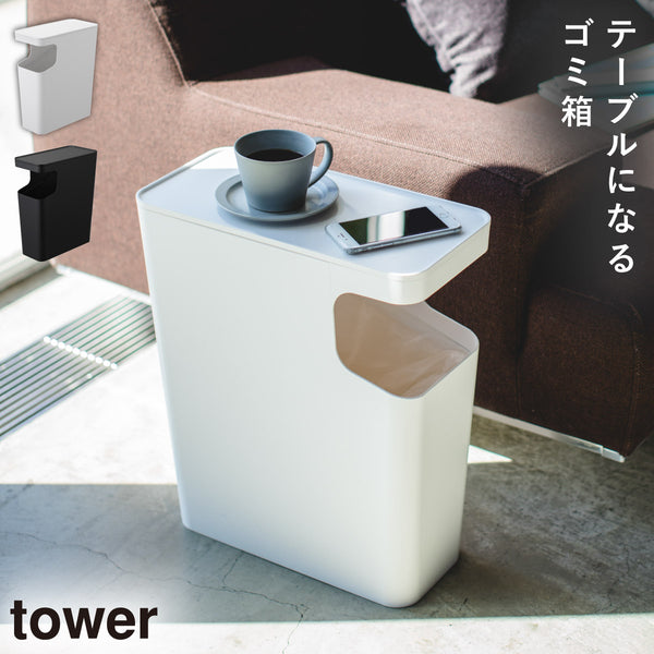ダストボックス&サイドテーブル タワー.|m2