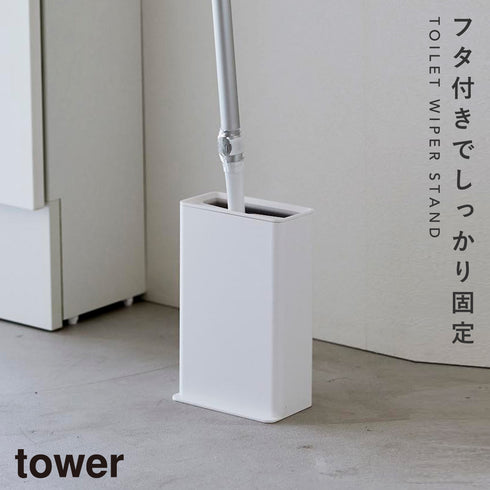 山崎実業 トイレワイパースタンド タワー tower|tower(ランドリー&バス)|トイレ収納