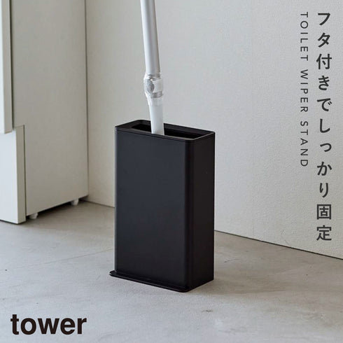 山崎実業 トイレワイパースタンド タワー tower|tower(ランドリー&バス)|トイレ収納