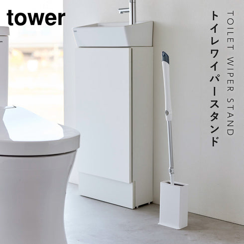 トイレワイパースタンド タワー tower.|s1