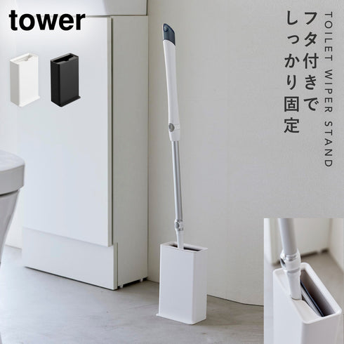 トイレワイパースタンド タワー.|m2