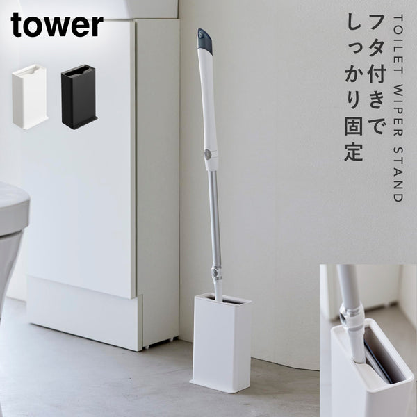 トイレワイパースタンド タワー tower.|m2
