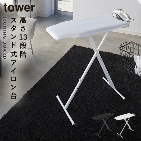 軽量スタンド式アイロン台 タワー tower.|m2