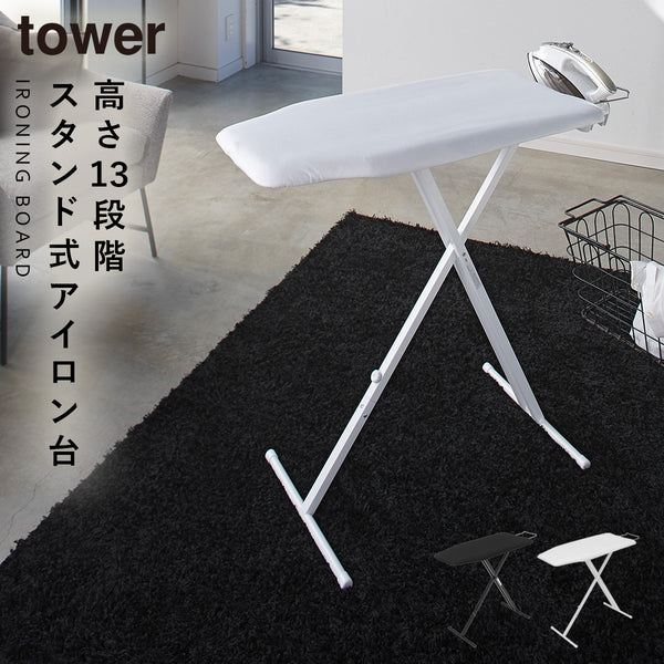 軽量スタンド式アイロン台 タワー tower.|m2