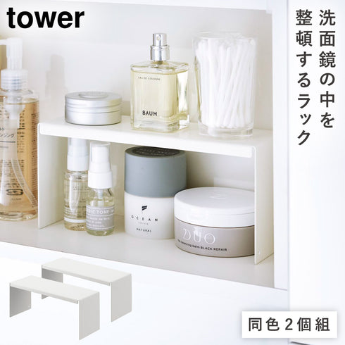 洗面鏡中収納ラック タワー 2個組