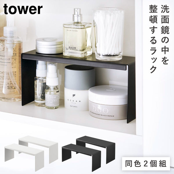 洗面鏡中収納ラック タワー 2個組.|m2