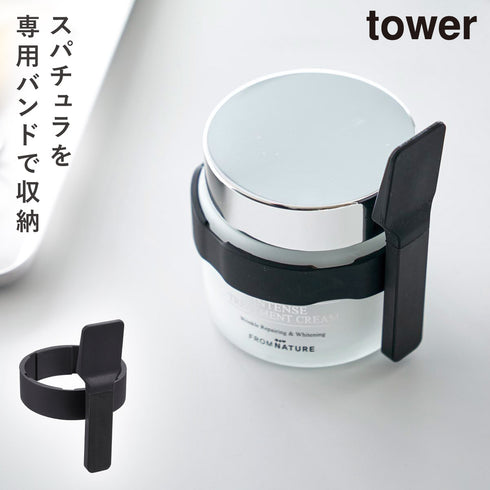 収納バンド付き美容クリームスパチュラ タワー