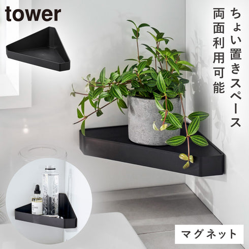 リバーシブルマグネットバスルーム コーナーラック タワー